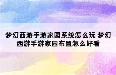 梦幻西游手游家园系统怎么玩 梦幻西游手游家园布置怎么好看